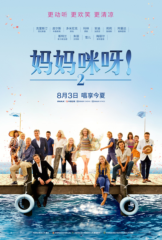 圖片: 《媽媽咪呀2》定檔海報.jpg